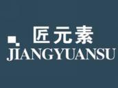 匠元素