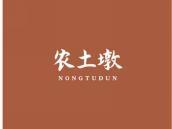 农土墩