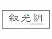 叙光阴