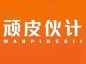 顽皮伙计