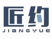 匠约