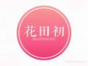 花田初