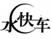 水快车