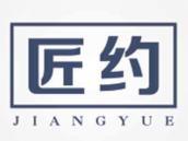 匠约