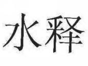 水释