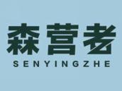 森营者