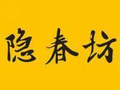 隐春坊