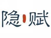 隐赋