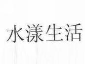 水漾生活
