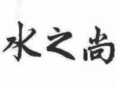 水之尚