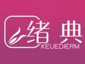 绪典