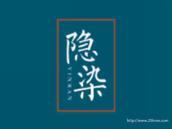 隐染