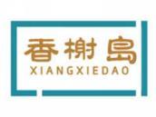 香榭岛