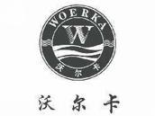 沃尔卡