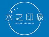 水之印象