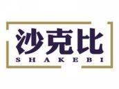 沙克比