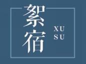 絮宿