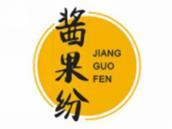 酱果纷