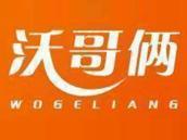 沃哥俩