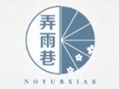 弄雨巷