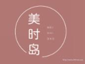 美时岛