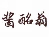 酱酩翁