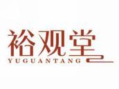 裕观堂