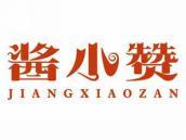 酱小赞