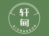 轩甸
