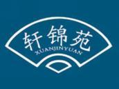 轩锦苑