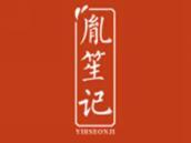 胤笙记