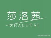 莎洛茜