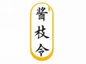 酱枝令