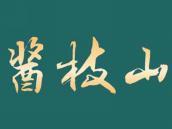 酱枝山