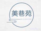 美巷苑