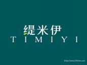 缇米伊