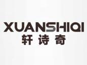 轩诗奇