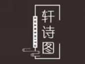 轩诗图