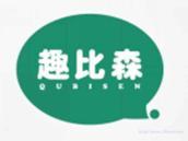 趣比森