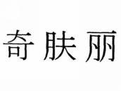 奇肤丽