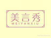 美言秀