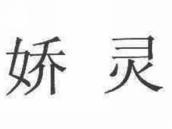 娇灵