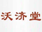 沃济堂