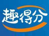 趣得分