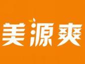 美源爽