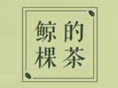鲸棵的茶