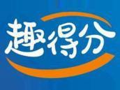 趣得分