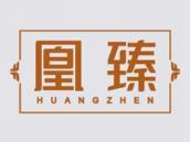 凰臻