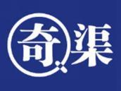奇渠