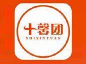 十馨团